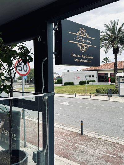 Μελίρρυτον - Παραδοσιακό Γλυκοπωλείο - Αγλαντζιά